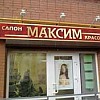 Салон красоты "Максим" Салон красоты Максим