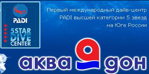 Пятизвездный дайв-центр "АКВА-ДОН" Пятизвездный дайв-центр \\\\\\\"АКВА-ДОН\\\\\\\"