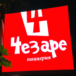 Пиццерия «Чезаре» Пиццерия «Чезаре»