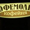Кофейня "Кофемолка" Кофейня Кофемолка