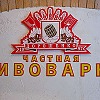 Частная пивоварня «Добрый Эль» Частная пивоварня Добрый Эль
