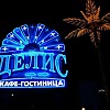 Кафе-гостиница "Делис" Кафе-гостиница Делис