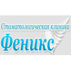 Стоматологическая клиника «Феникс» Стоматологическая клиника «Феникс»