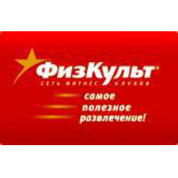 Фитнес-клуб «ФизКульт» Фитнес-клуб «ФизКульт»