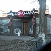 Суши-бар "Фудзияма" Суши-бар Фудзияма