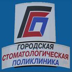 Городская стоматологическая поликлиника Городская стоматологическая поликлиника