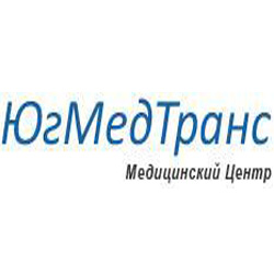 Медицинский центр «ЮгМедТранс» Медицинский центр «ЮгМедТранс»