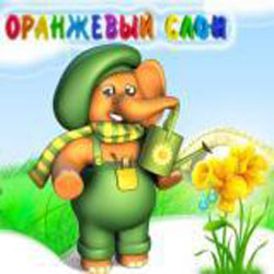 Магазин детских игрушек «Оранжевый слон» Магазин детских игрушек «Оранжевый слон»