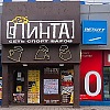 Пивной бар "Пинта" Пивной бар Пинта