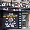 Кафе-бар "Веселый Роджер" Кафе-бар Веселый Роджер