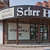 Частная пивоварня "Шерхоф" Частная пивоварня Шерхоф