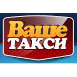 Такси «Ваше Такси» Такси «Ваше Такси»