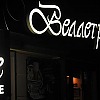 Кафе "Веллетри" Кафе Веллетри