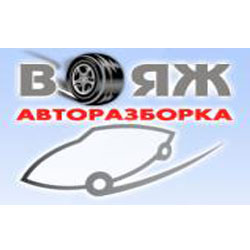 Автосервис «ВОЯЖ-АВТО РАЗБОРКА» Автосервис «ВОЯЖ-АВТО РАЗБОРКА»